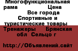 Многофункциональная рама AR084.1x100 › Цена ­ 33 480 - Все города Спортивные и туристические товары » Тренажеры   . Брянская обл.,Сельцо г.